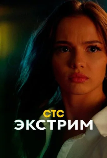 Экстрим (2024)